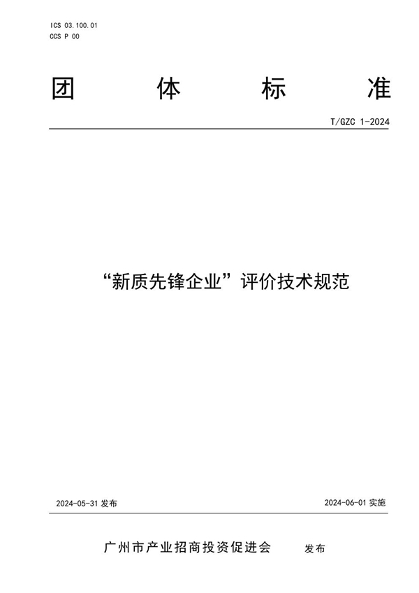 T/GZC 1-2024 “新质先锋企业”评价技术规范