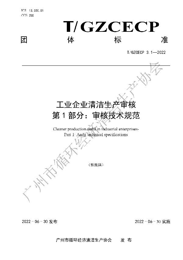 T/GZCECP 3.1-2022 工业企业清洁生产审核 第1部分：审核技术规范