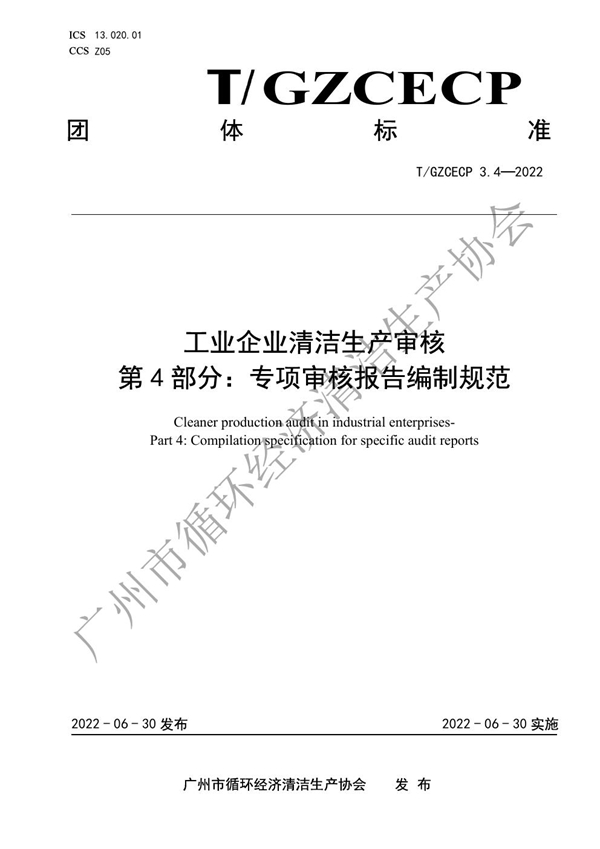 T/GZCECP 3.4-2022 工业企业清洁生产审核 第4部分：专项审核报告编制规范