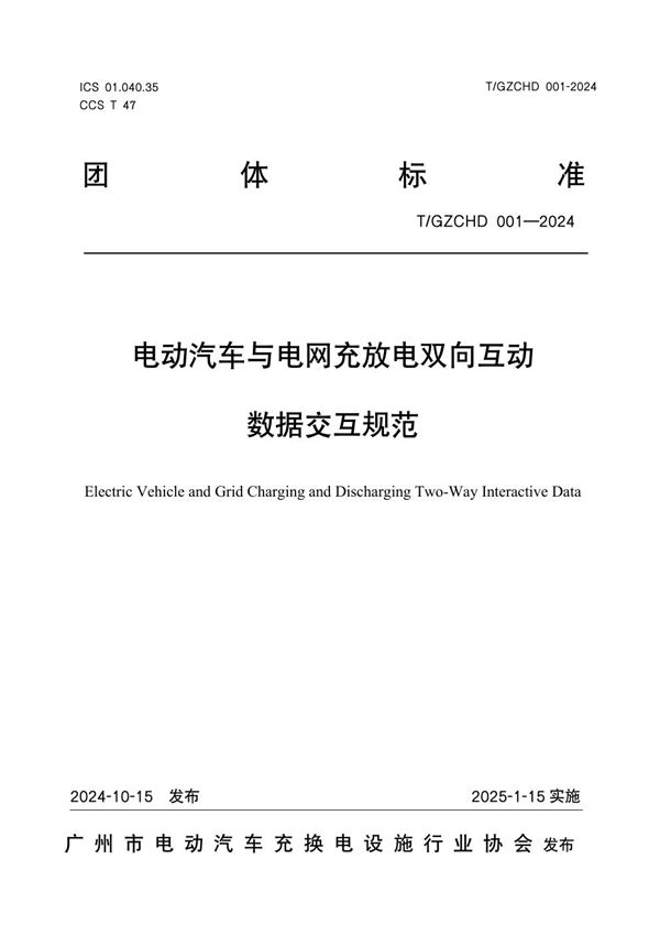 T/GZCHD 001-2024 电动汽车与电网充放电双向互动数据交互规范