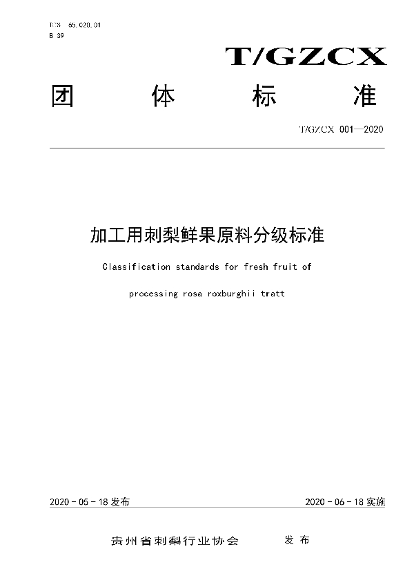 T/GZCX 001-2020 加工用刺梨鲜果原料分级标准