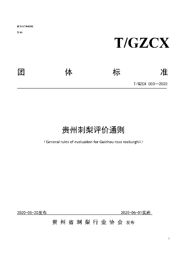 T/GZCX 003-2020 贵州刺梨评价通则