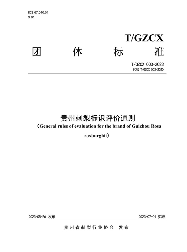 T/GZCX 003-2023 贵州刺梨标识评价通则