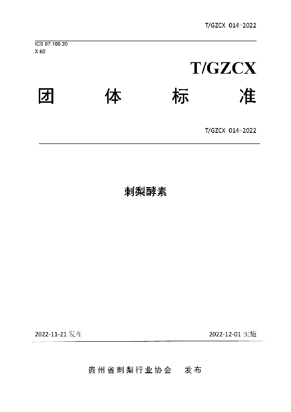 T/GZCX 014-2022 刺梨酵素