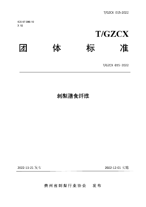 T/GZCX 015-2022 刺梨膳食纤维