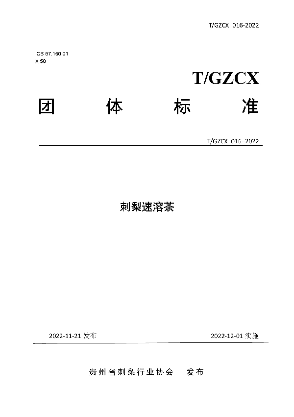 T/GZCX 016-2022 刺梨速溶茶