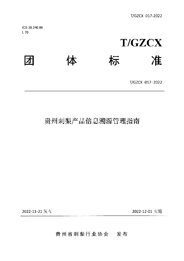 T/GZCX 017-2022 贵州刺梨产品信息溯源管理指南