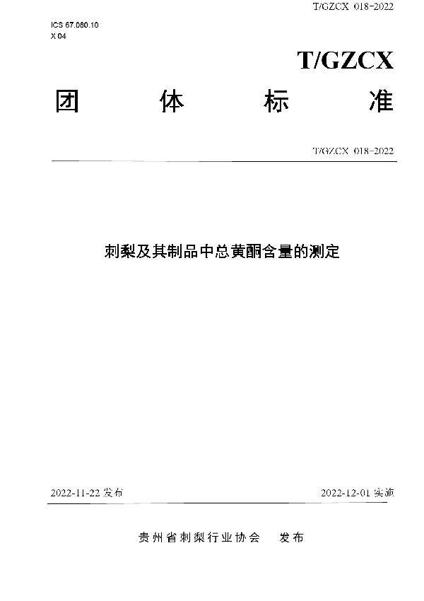 T/GZCX 018-2022 刺梨及其制品中总黄酮含量的测定