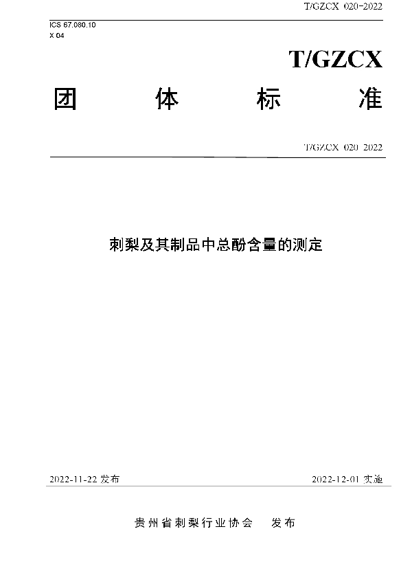 T/GZCX 020-2022 刺梨及其制品中总酚含量的测定