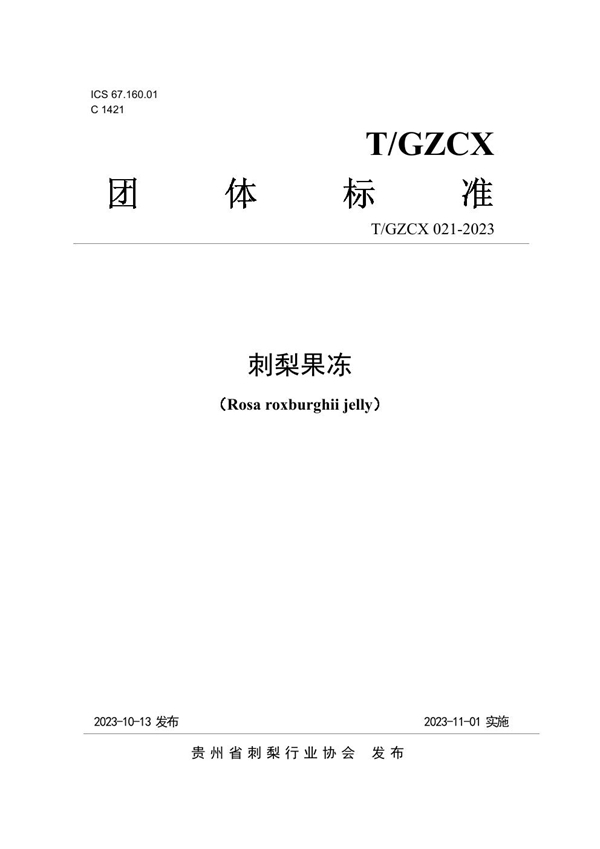 T/GZCX 021-2023 刺梨果冻