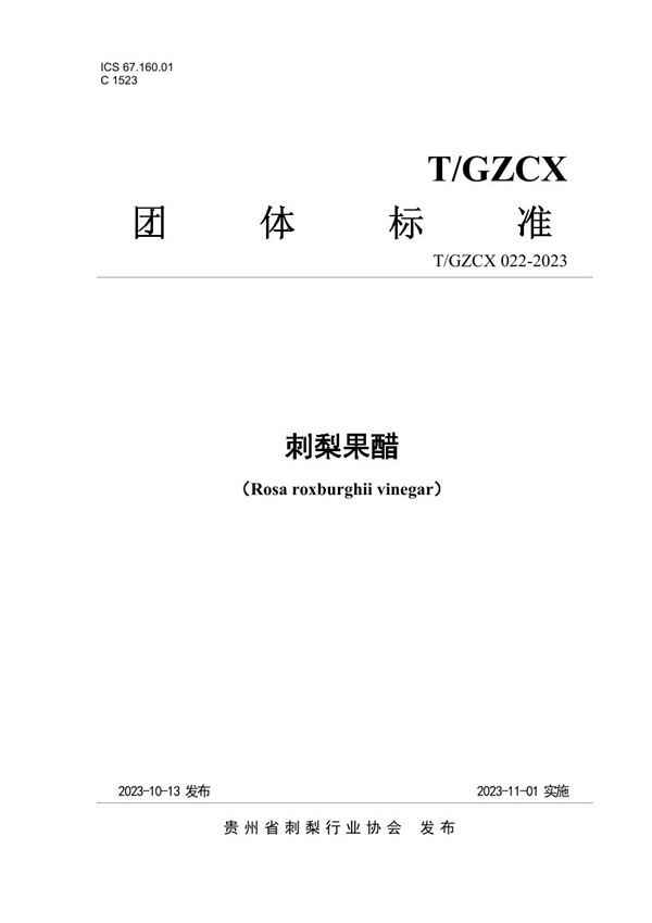 T/GZCX 022-2023 刺梨果醋