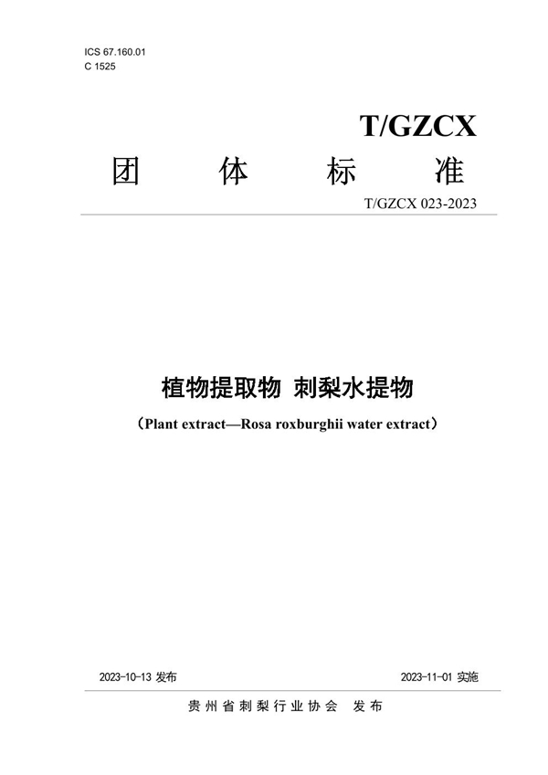 T/GZCX 023-2023 植物提取物 刺梨水提物