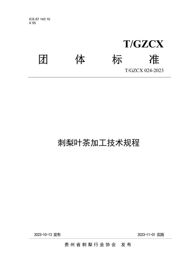 T/GZCX 024-2023 刺梨叶茶加工技术规程