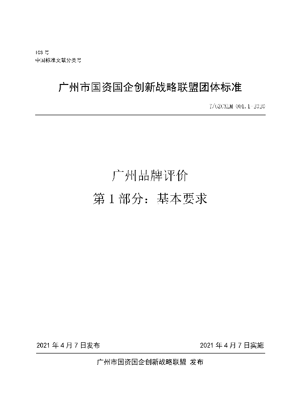 T/GZCXLM 001.1-2020 广州品牌评价第1部分：基本要求