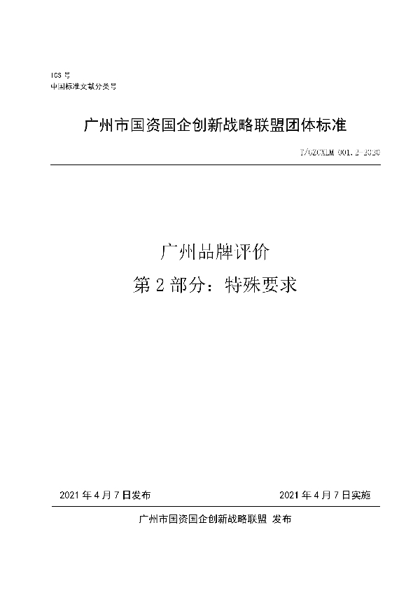 T/GZCXLM 001.2-2020 广州品牌评价第2部分：特殊要求