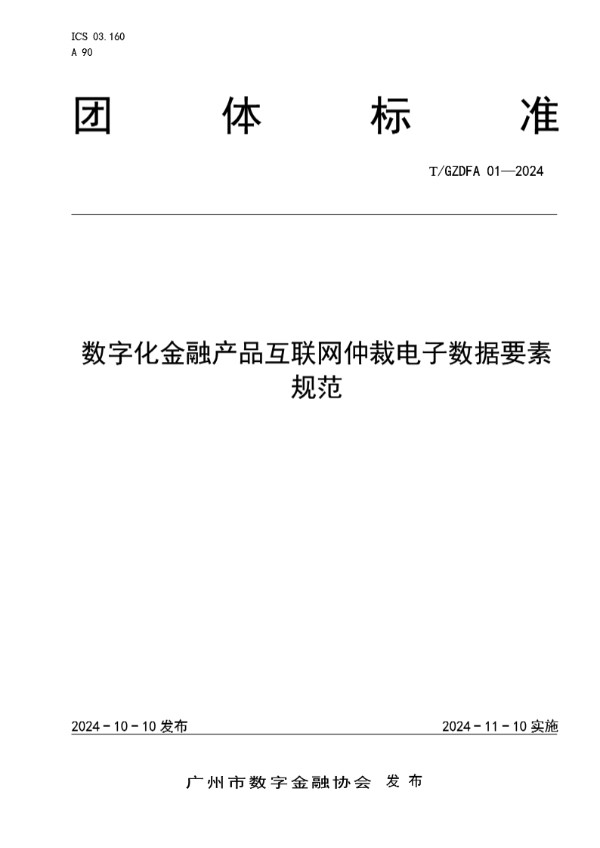 T/GZDFA 01-2024 数字化金融产品互联网仲裁电子数据要素规范