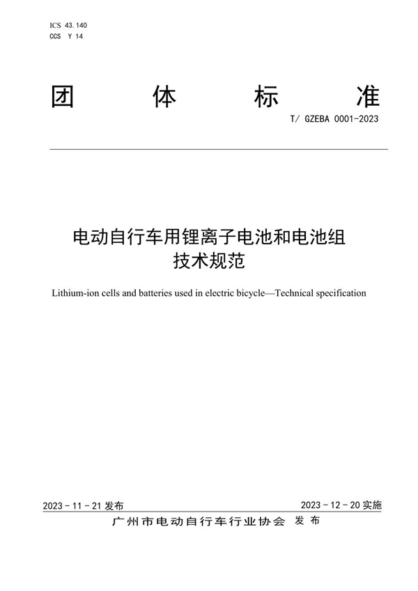 T/GZEBA 0001-2023 电动自行车用锂离子电池和电池组 技术规范