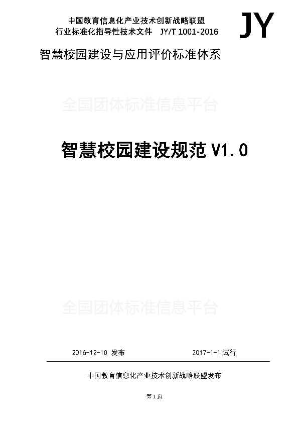 T/GZEIIA 1001-2016 智慧校园建设规范V1.0