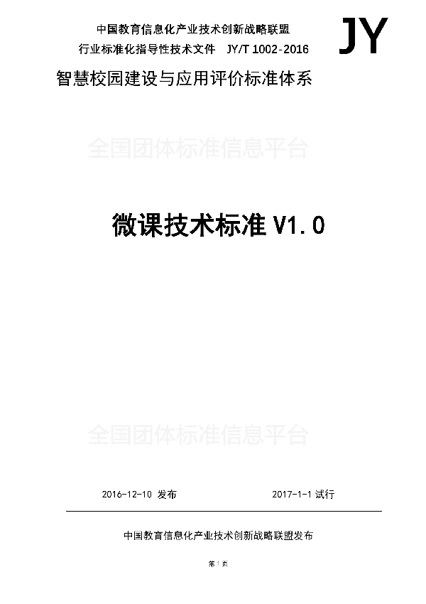 T/GZEIIA 1002-2016 微课技术标准V1.0