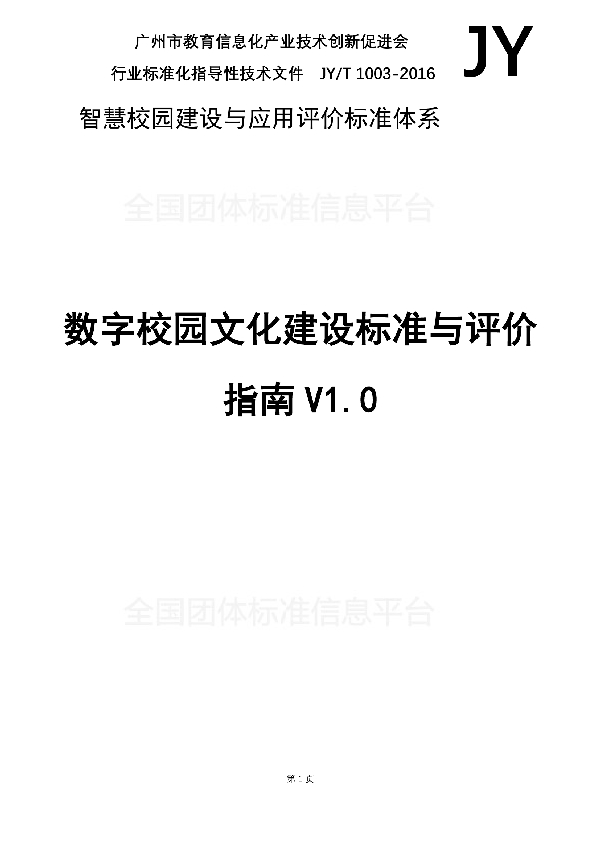 T/GZEIIA 1003-2016 数字校园文化建设标准与评价指南V1.0