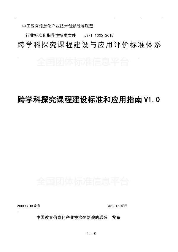 T/GZEIIA 1005-2018 跨学科探究课程建设标准和应用指南V1.0