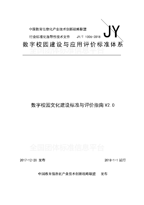 T/GZEIIA JY/T1006-2018 数字校园文化建设标准与评价指南V2.0