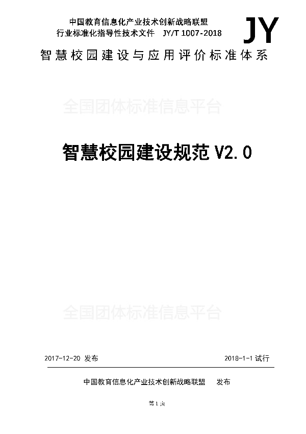 T/GZEIIA JY/T1007-2018 智慧校园建设规范V2.0