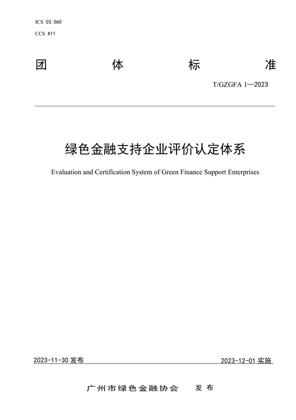 T/GZGFA 1-2023 绿色金融支持企业评价认定体系