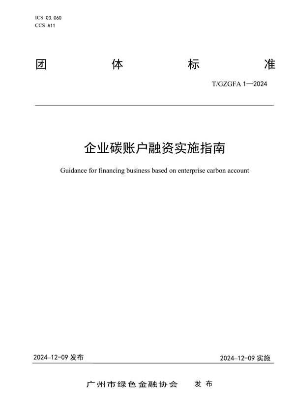 T/GZGFA 1-2024 企业碳账户融资实施指南