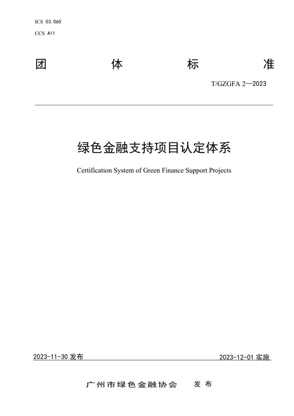 T/GZGFA 2-2023 绿色金融支持项目认定体系