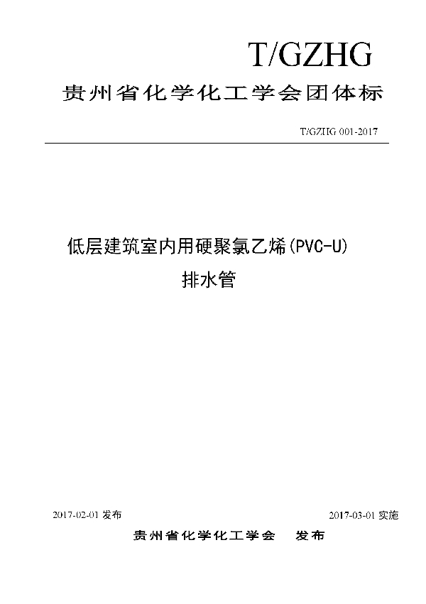 T/GZHG 001-2007 低层建筑室内用硬聚氯乙烯(PVC-U)排水管