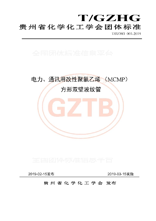 T/GZHG 001-2019 电力、通讯用改性聚氯乙烯(MCMP )方形双壁波纹管