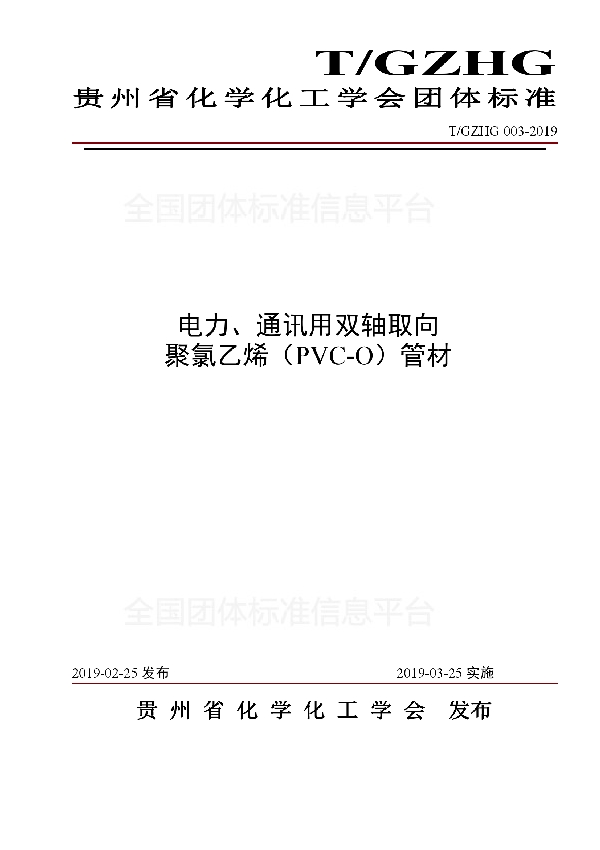 T/GZHG 003-2019 电力、通讯用双轴取向 聚氯乙烯（PVC-O）管材