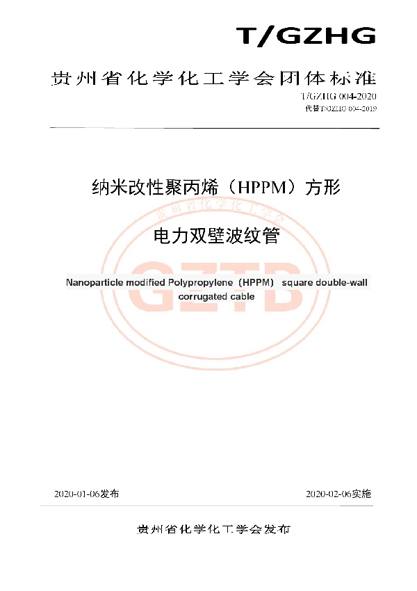 T/GZHG 004-2020 纳米改性聚丙烯（HPPM）方形电力双壁波纹管