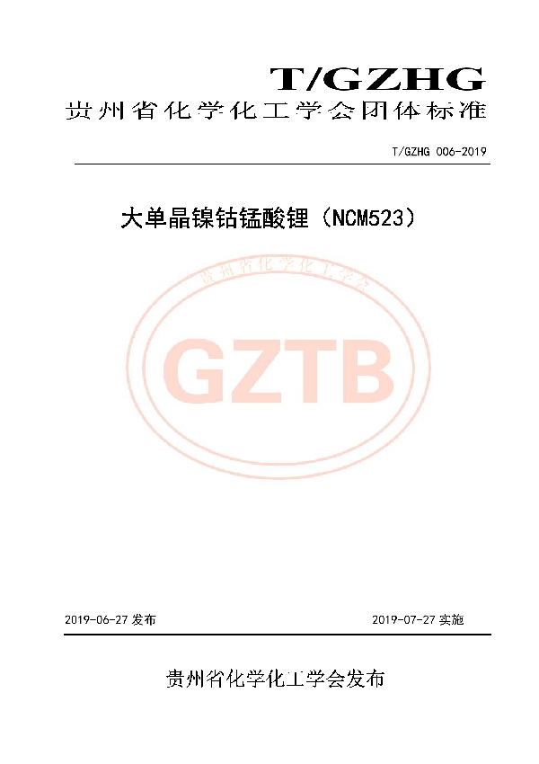 T/GZHG 006-2019 大单晶镍钴锰酸锂（NCM523）