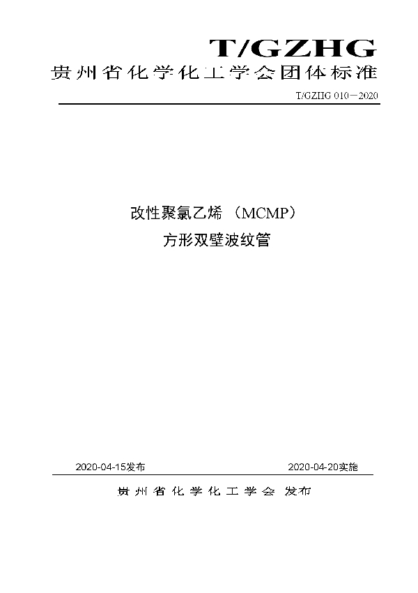 T/GZHG 010-2020 改性聚氯乙烯 （MCMP） 方形双壁波纹管