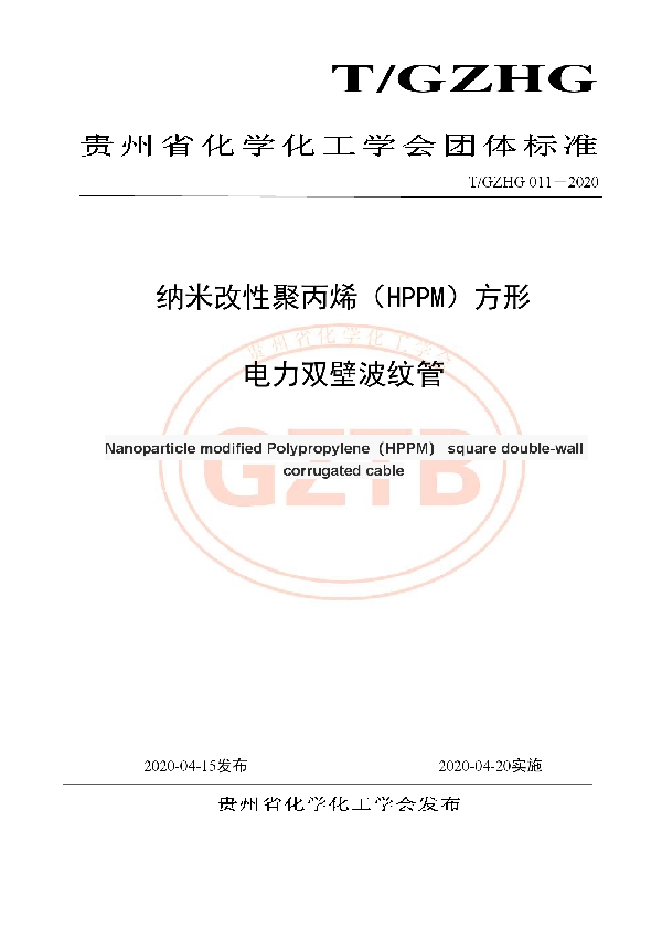 T/GZHG 011-2020 纳米改性聚丙烯（HPPM）方形 电力双壁波纹管