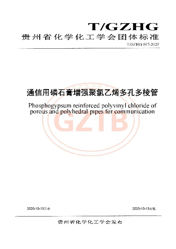 T/GZHG 017-2020 通信用磷石膏增强聚氯乙烯多孔多棱管