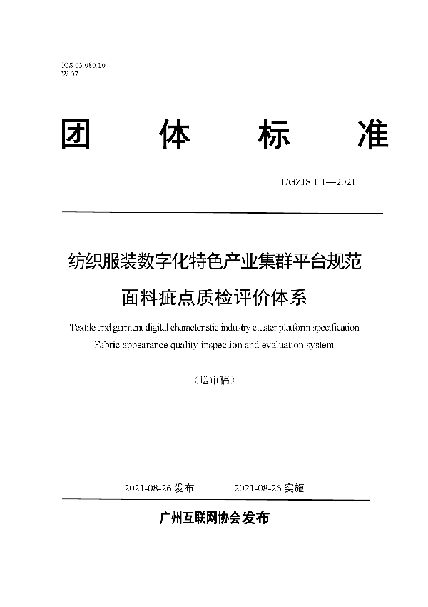 T/GZIS 1.1-2021 纺织服装数字化特色产业集群平台规范面料疵点质检评价体系