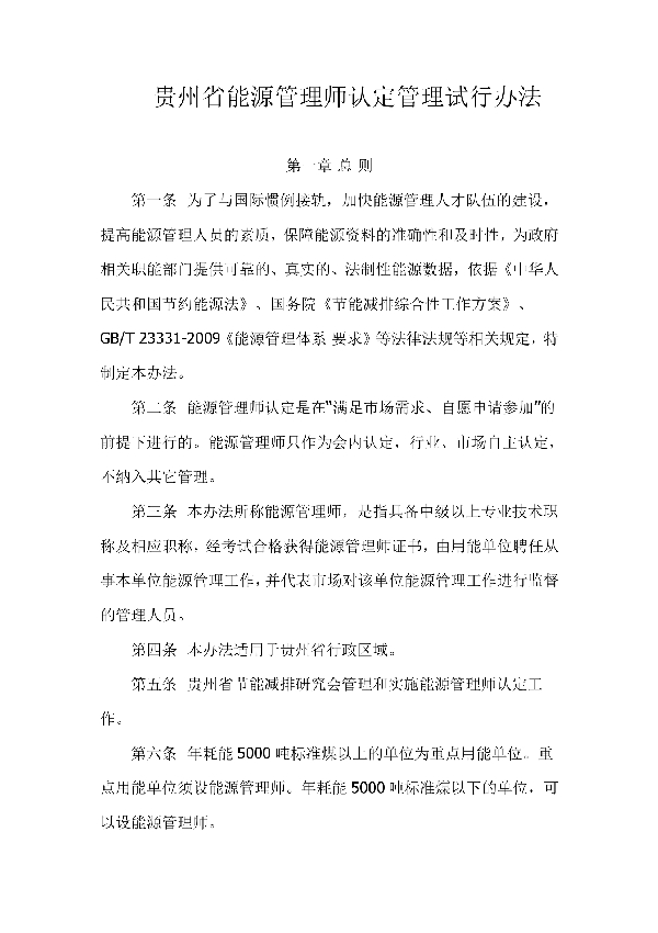 T/GZJNJP 01-2017 贵州省能源管理师认定管理试行办法