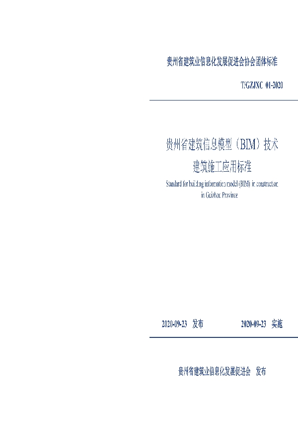 T/GZJXC 01-2020 贵州省建筑信息模型（BIM）技术 建筑施工应用标准