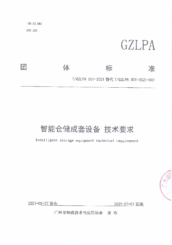 T/GZLPA 001-2021 智能仓储成套设备：技术要求