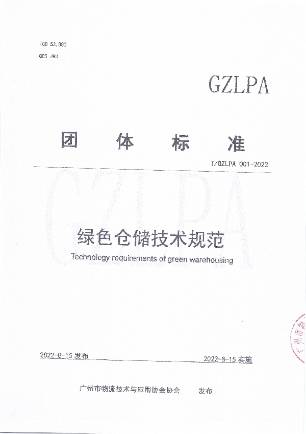 T/GZLPA 001-2022 绿色仓储技术规范