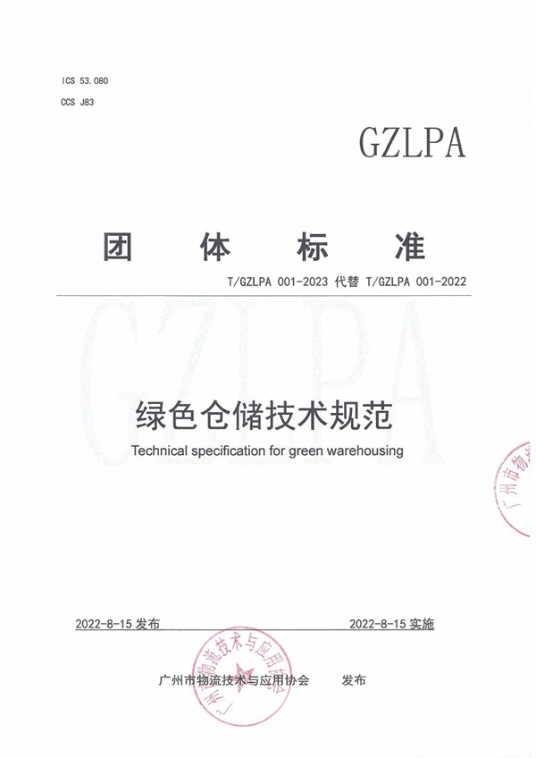 T/GZLPA 001-2023 绿色仓储技术规范