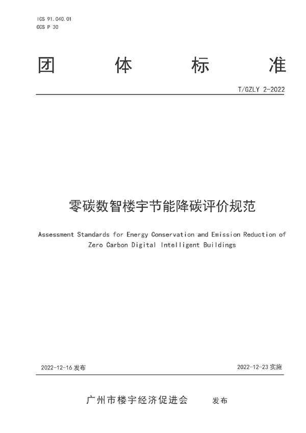 T/GZLY 2-2022 零碳数智楼宇节能降碳评价规范