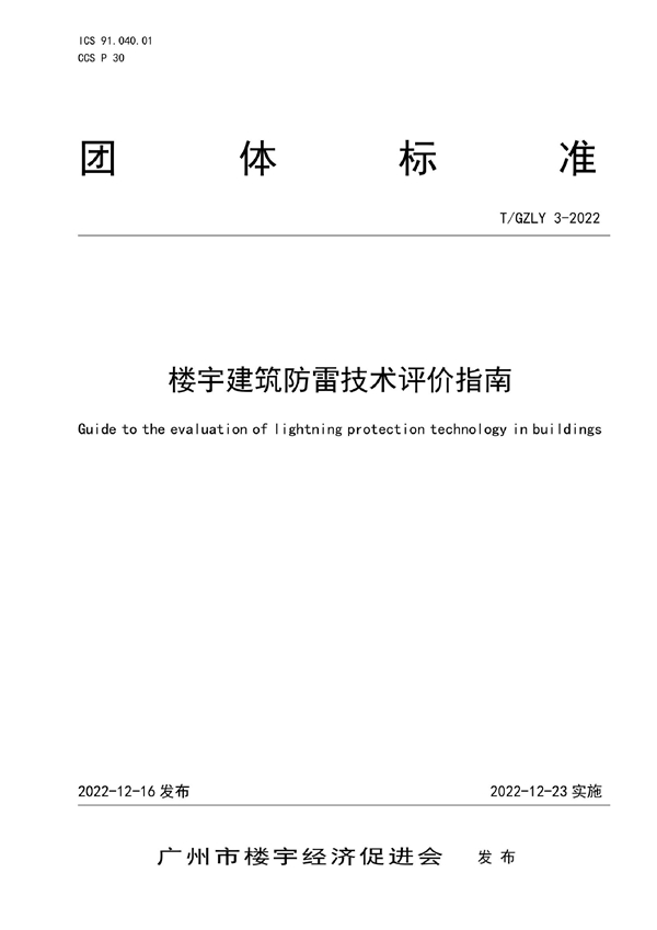 T/GZLY 3-2022 楼宇建筑防雷技术评价指南