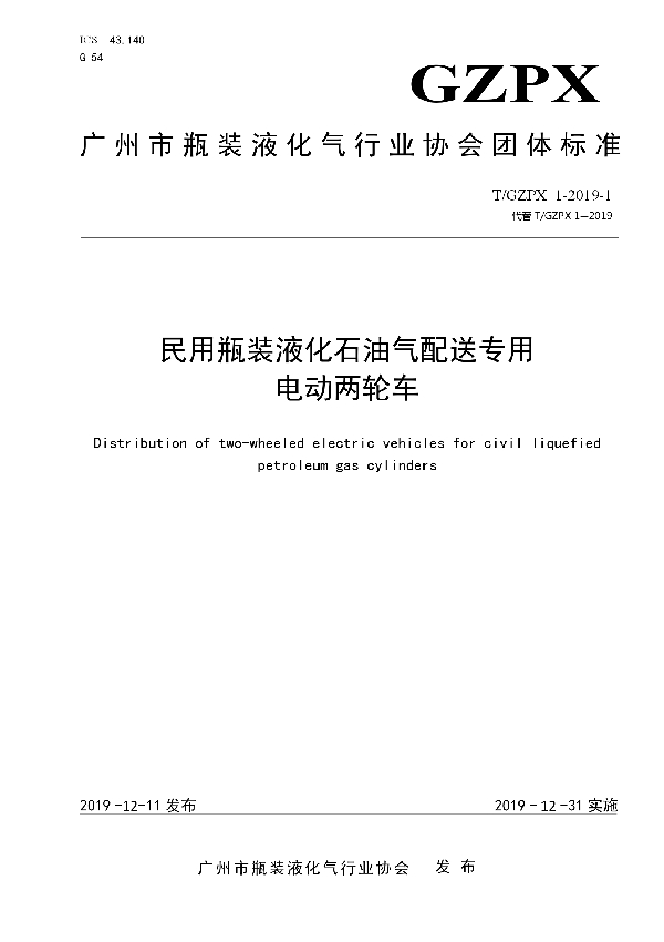 T/GZPX 1-2019-1 民用瓶装液化石油气配送专用 电动两轮车