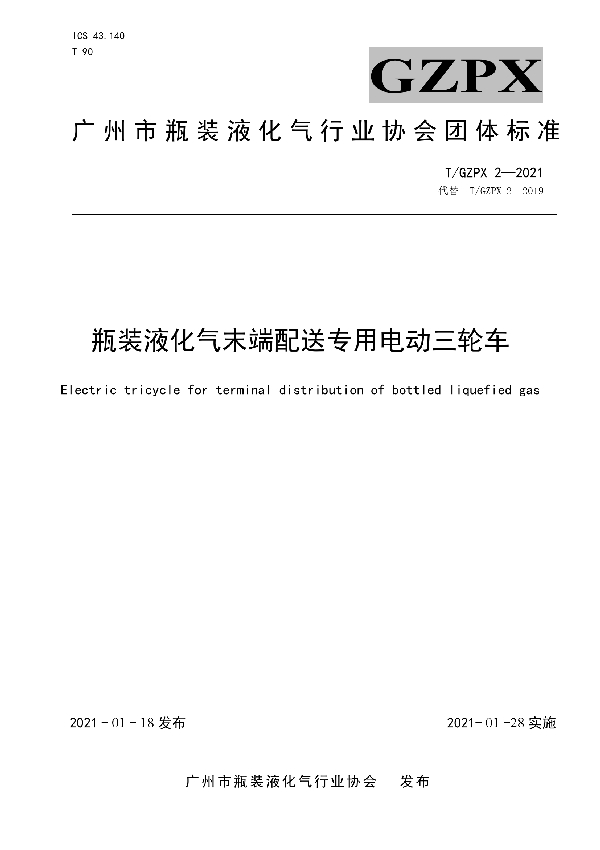 T/GZPX 2-2021 瓶装液化气末端配送专用电动三轮车