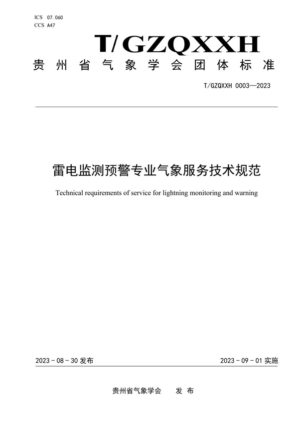 T/GZQXXH 0003-2023 贵州省雷电监测预警专业气象服务技术规范