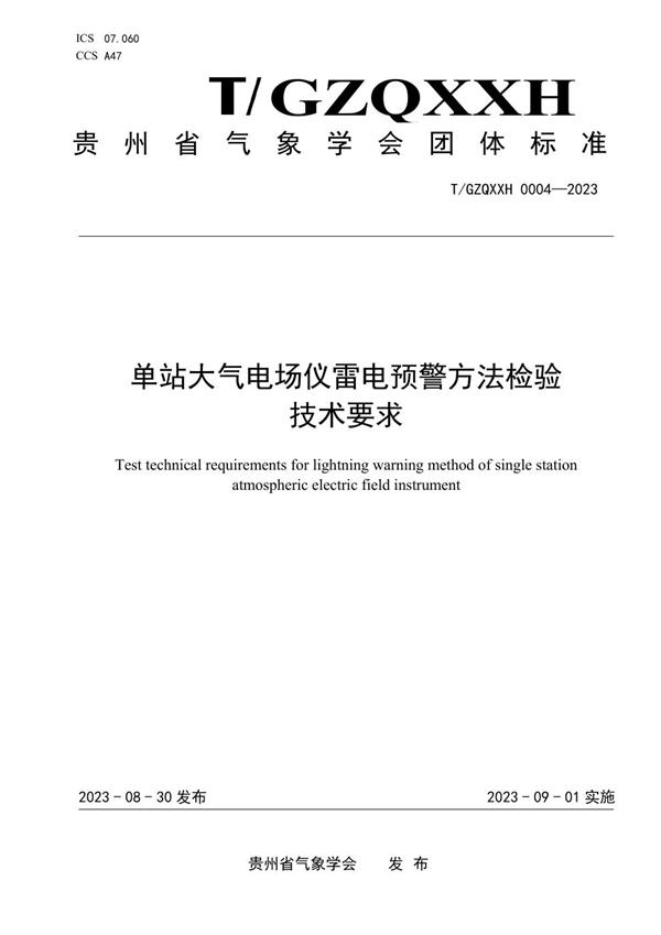 T/GZQXXH 0004-2023 单站大气电场仪雷电预警方法检验 技术要求